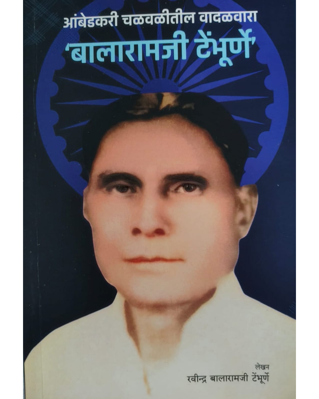 आंबेडकरी चळवळीतील वादळवारा बालारामजी टेंभुर्णे ( संत गाडगेबाबा विद्यापीठाच्या अभ्यासक्रमात )